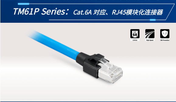 【新品發(fā)布】Cat.6A 對應(yīng)、RJ45模塊化連接器TM61P